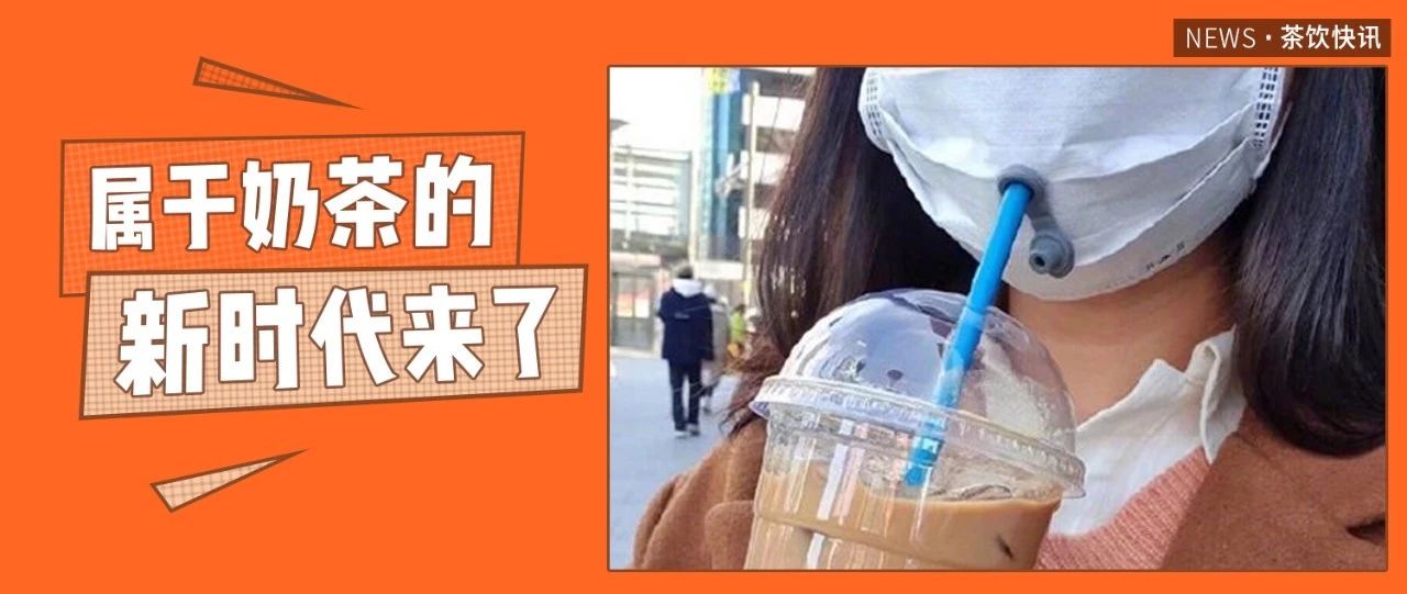 奶茶終于爆發(fā)了洪荒之力