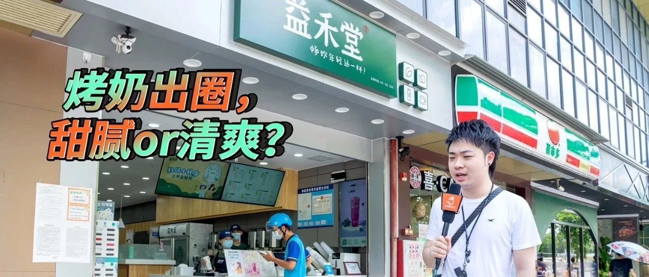 烤奶簡史，被低估的益禾堂