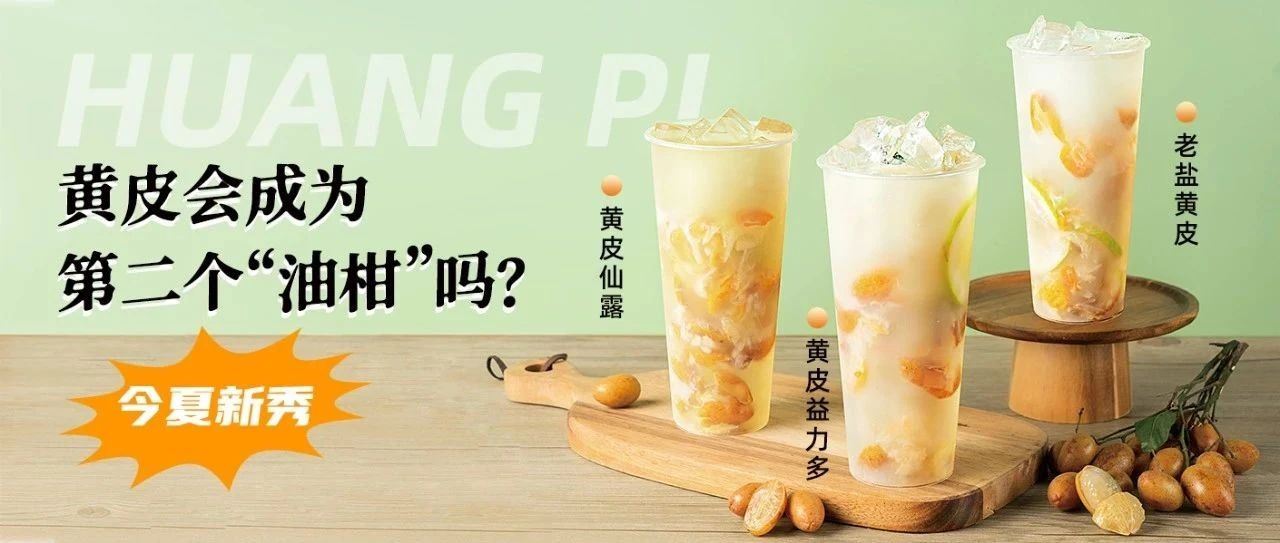 黃皮要“躥紅”？區(qū)域性小眾水果是如何實現(xiàn)快速出圈的！