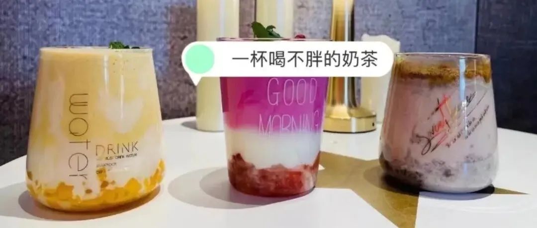 今年的爆款是“低卡奶茶”？做之前 請三思
