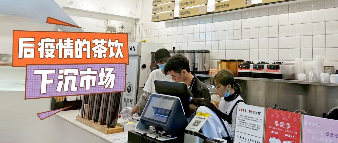 在下沉市場(chǎng)中，茶飲店生意恢復(fù)得最快，有你嗎？