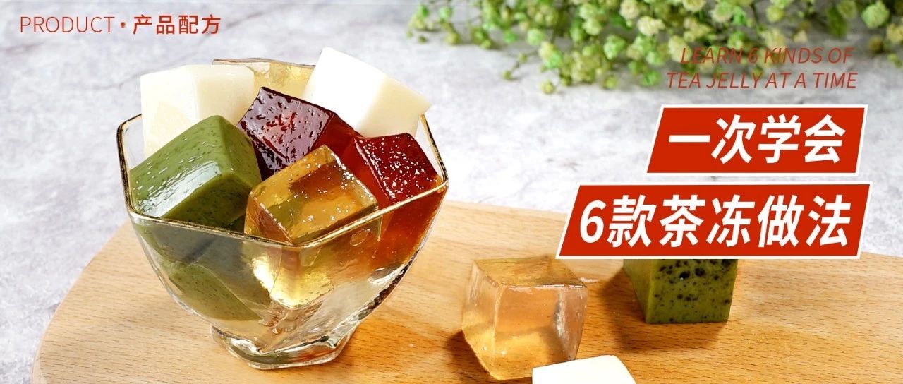 火了半年的茶凍，用到它價(jià)格加一半都不貴