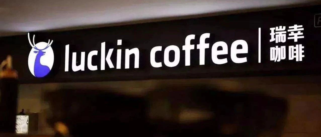 瑞幸“騙局”成真，對(duì)新茶飲品牌有什么影響？