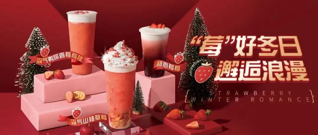 各種營(yíng)銷(xiāo)扎堆下，單店如何玩轉(zhuǎn)草莓季？