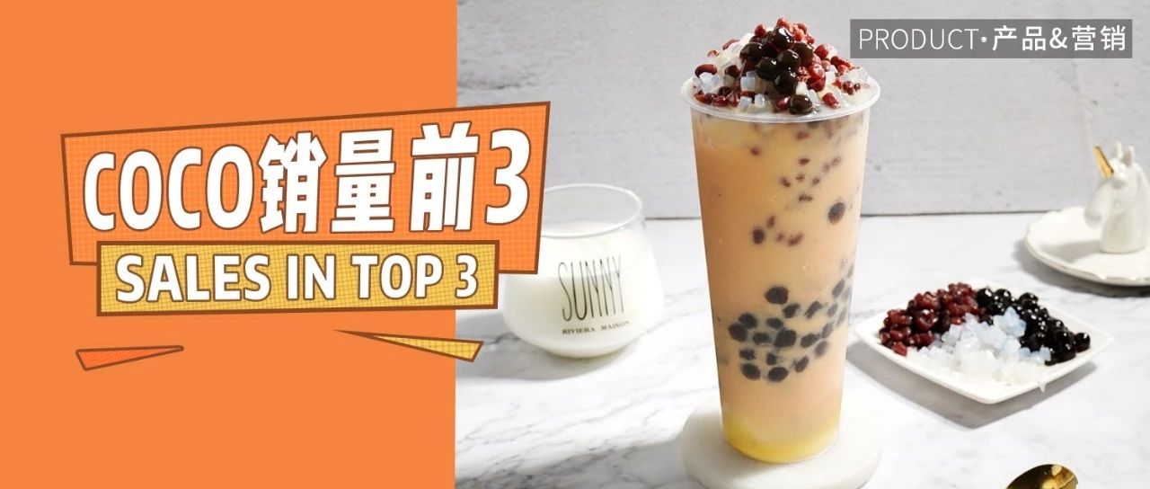 Coco銷量前三熱飲，秋冬上新必備！