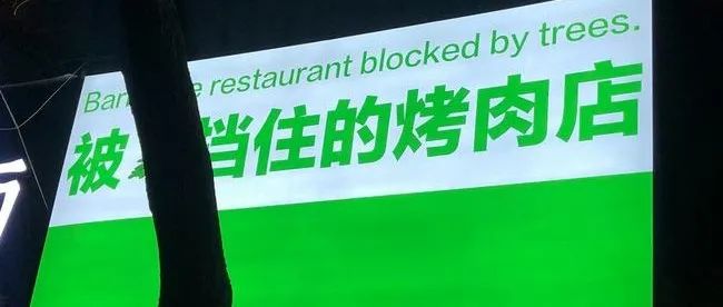 奶茶店被樹擋住 會破財？ 不 有機會爆火