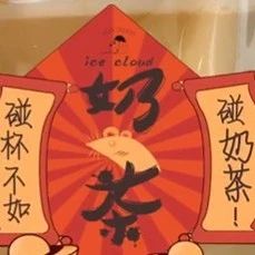 今年最亮眼的奶茶 是它！