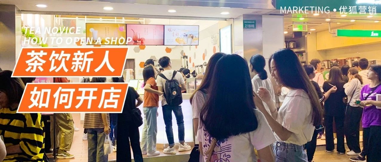 奶茶開店容易開好難，奶茶店如何過寒冬？