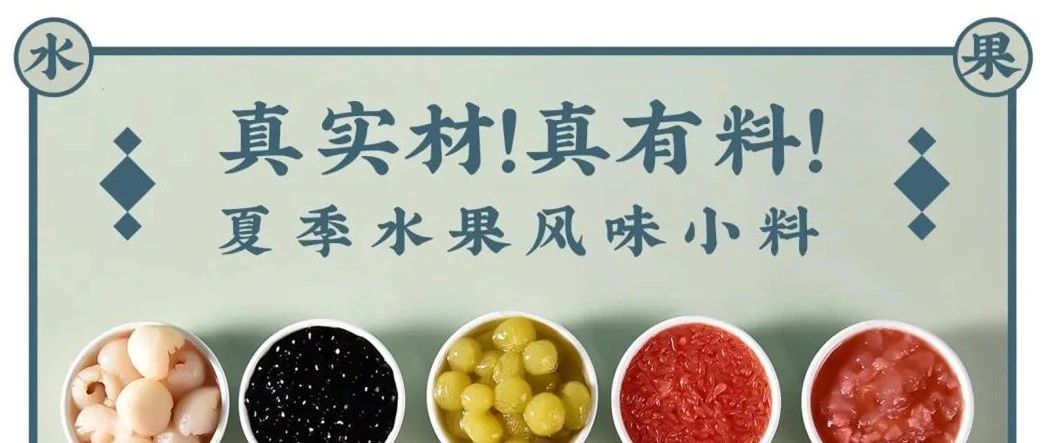 水果茶正熱賣 你需有哪些小料思維？
