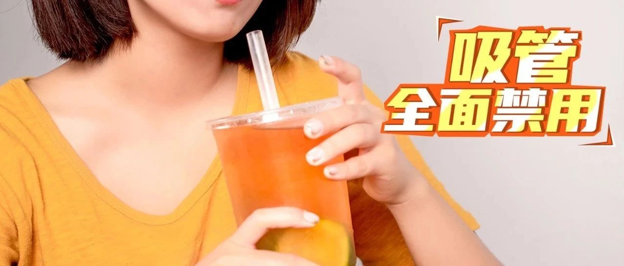 不讓用吸管，以后怎么喝奶茶？