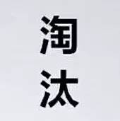 九類老板，將在今年出局