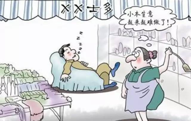 年生意難做？