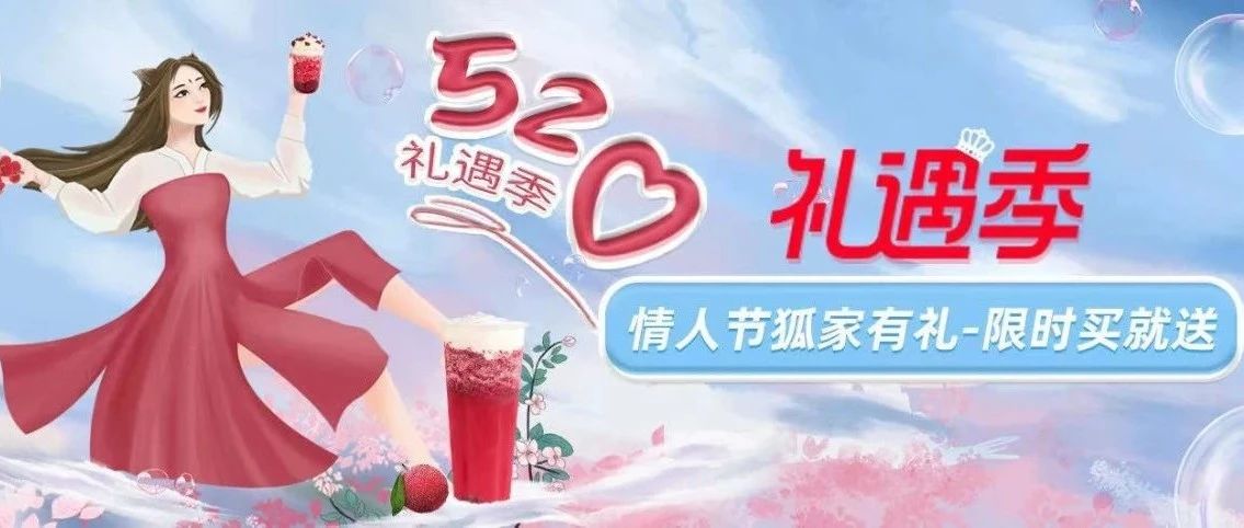 【禮遇季來(lái)襲】大聲告白，多份豪禮請(qǐng)查收！