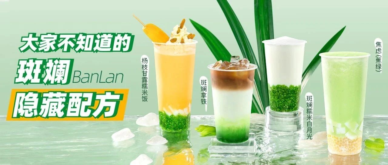 家奶茶店都在用的斑斕配方！斑斕居然還可以這樣玩？