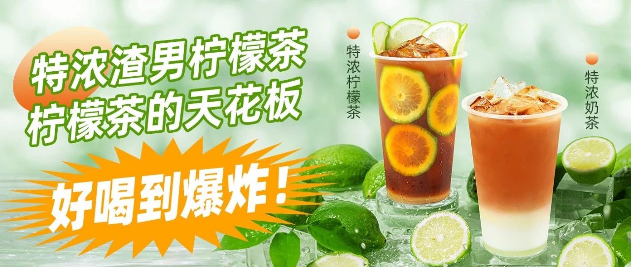 特濃檸檬茶：檸檬茶的"天花板"！泰綠之后的又一款明星產(chǎn)品！