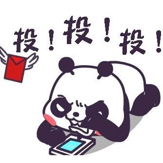 網(wǎng)絡(luò)投票明天是最后一天了，趕快投，不收手