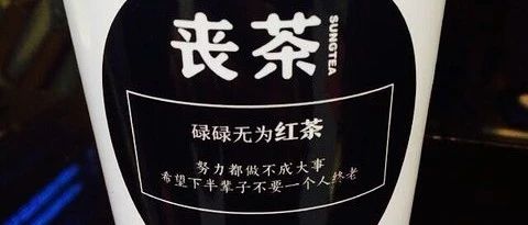 【干貨】你不能不知道的讓奶茶銷量翻一番的產(chǎn)品命名“竅門”！