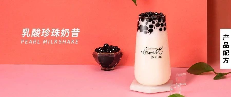 配方 | 乳酸珍珠奶昔，除了奈雪的水果茶，乳酸還可以這樣搭配做奶昔