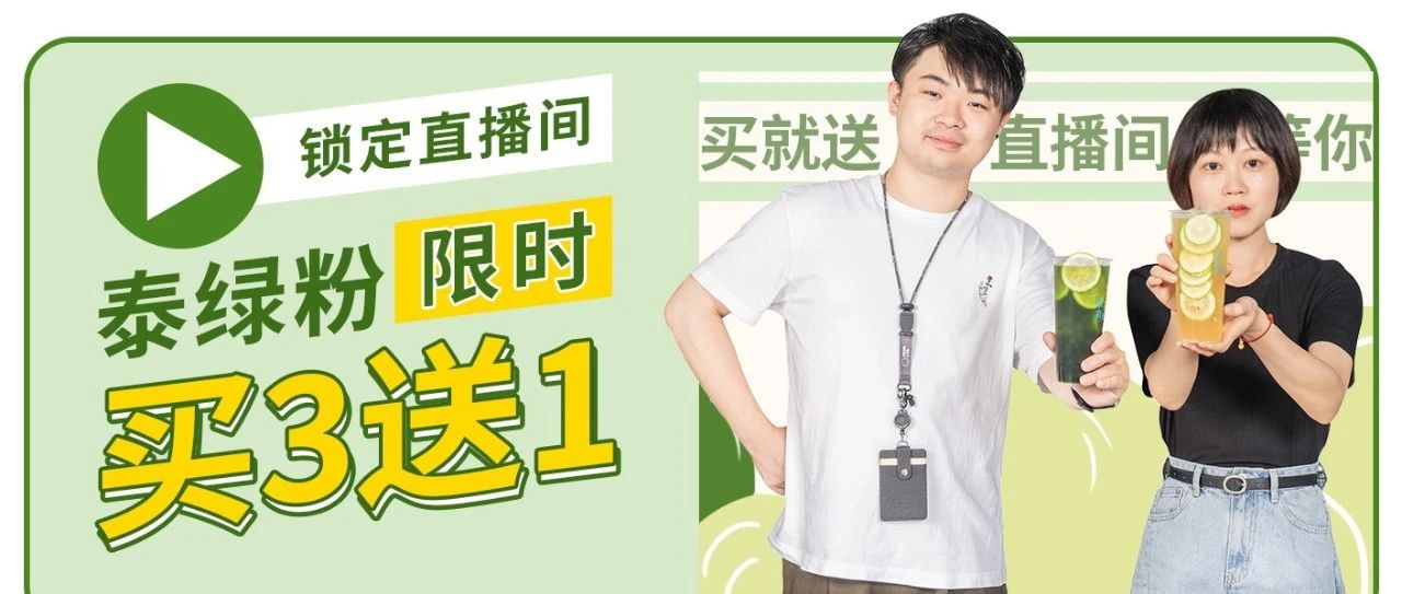 直播倒計(jì)時(shí)！晚上 點(diǎn)直播間手把手教你制作火爆全網(wǎng)的“泰綠泰紅”！