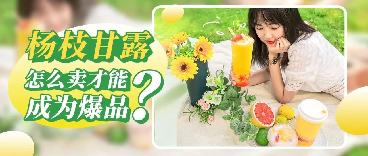 為什么別人賣爆了的楊枝甘露，在你的店里卻賣不動？