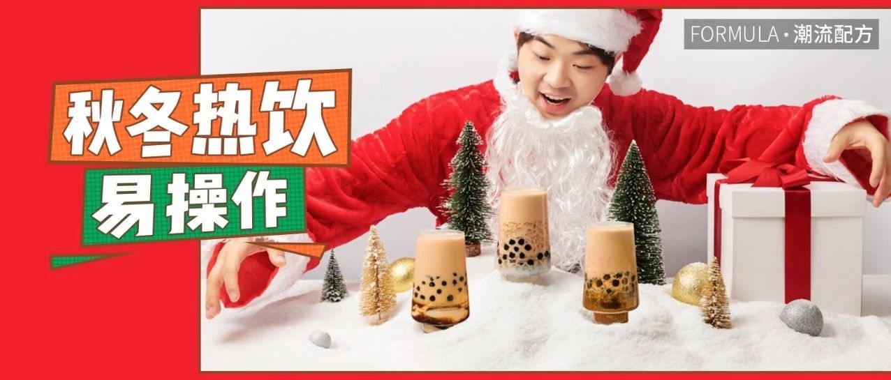 款新品熱飲，圣誕節(jié)爆品來襲！