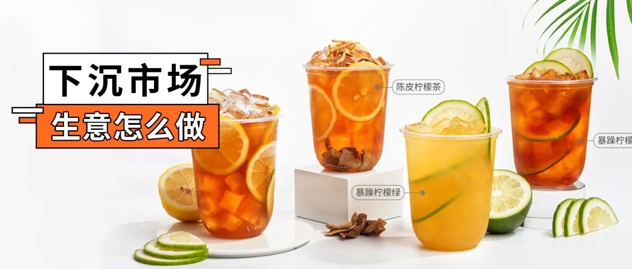 在縣城開(kāi)奶茶店，最重要的不是價(jià)格！