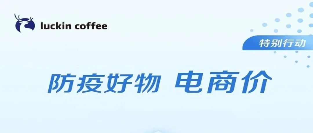 瑞幸正式開(kāi)啟“淘寶模式”