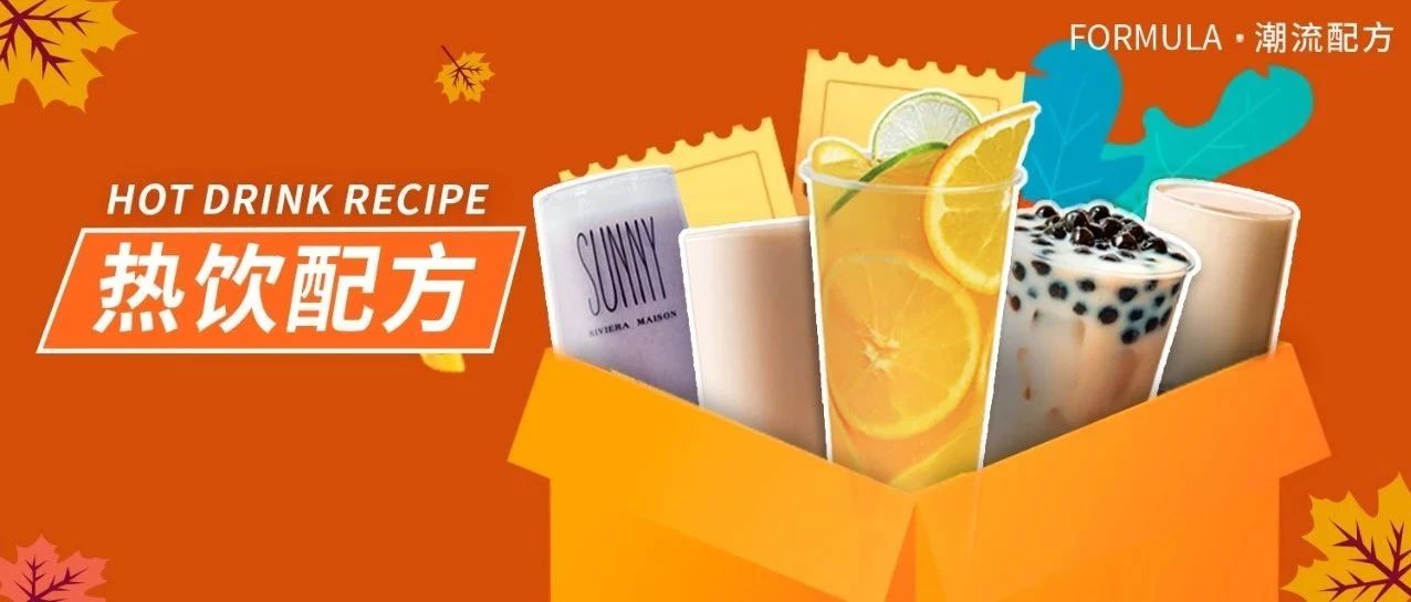 款熱飲配方+海報，第 最受寵第 顏值最高！