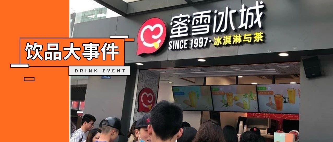 蜜雪冰城野蠻生長(zhǎng)，喜茶出沐浴露