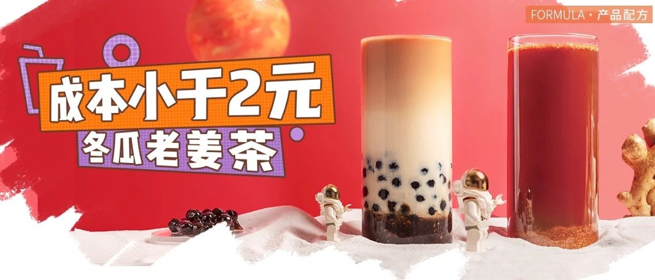 經(jīng)典姜汁熱飲，成本不到元