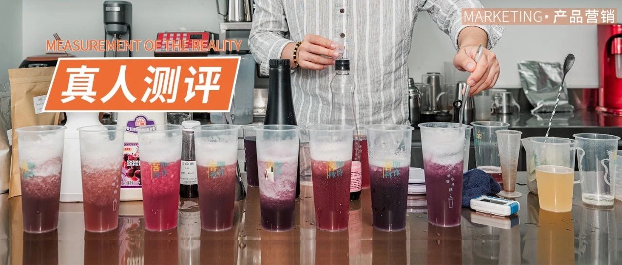 喜茶一年四季都在賣的爆品，我們測了款原料