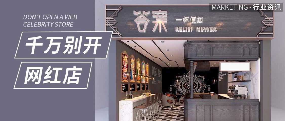 網(wǎng)紅店壽命超不過年？開店技能沒掌握遲早關(guān)門
