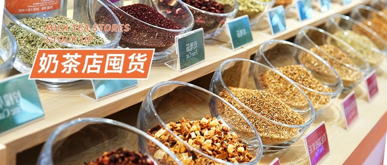 獨(dú)家揭秘：奶茶供應(yīng)商的雙內(nèi)幕