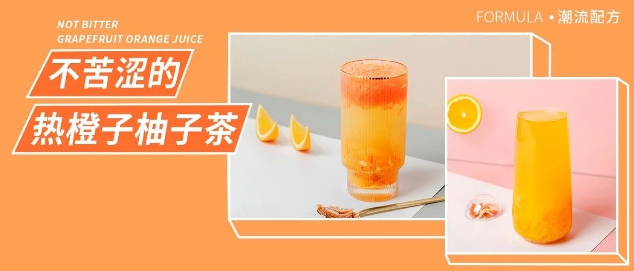 熱水果茶怎么做不苦澀？橙子和柚子有話說