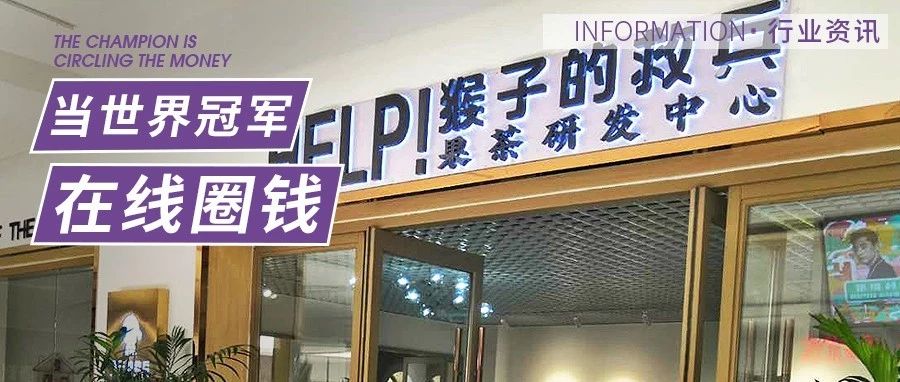 天家店，當(dāng)世界冠軍用奶茶店來圈錢？