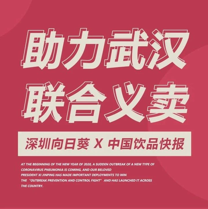 原價超萬奶茶原料義賣 向日葵 X 中國飲品快報 助力武漢