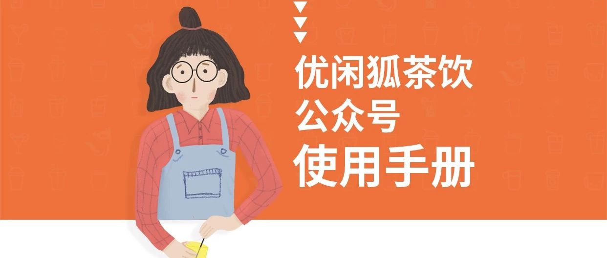 我們改版了！優(yōu)閑狐茶飲，里面肯定能找得到你想要的