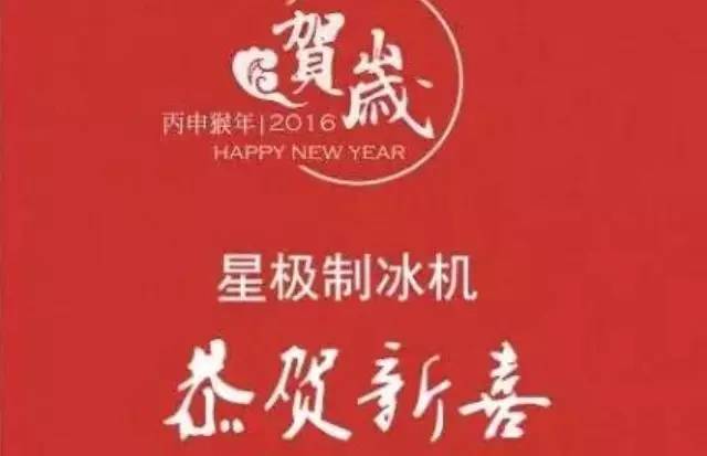 ，星極冷熱電器祝您福星高照