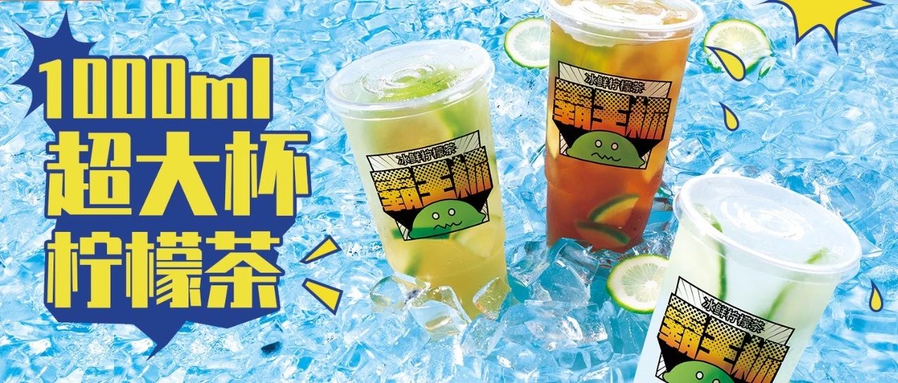 這杯ml『霸王檸檬茶』，真的會上癮