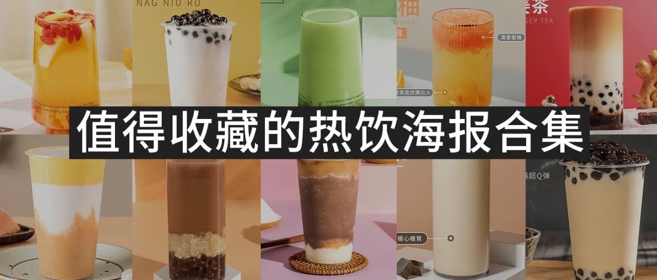 年必須收藏的  款秋冬熱飲高清海報(bào)和配方，都給你安排上了??！