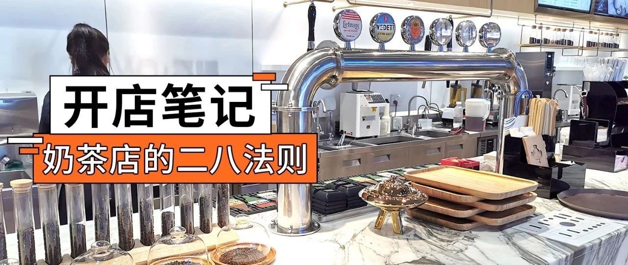 益禾堂、書(shū)亦燒仙草都在這么做，用%的產(chǎn)品實(shí)現(xiàn) %的收益