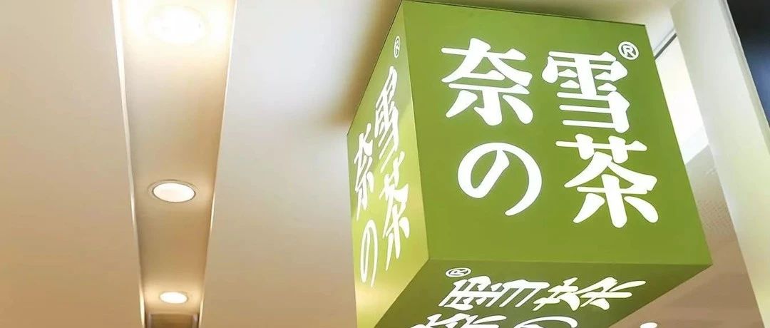 奈雪“流血上市”系謠言？產(chǎn)品賣的貴為何卻不盈利！