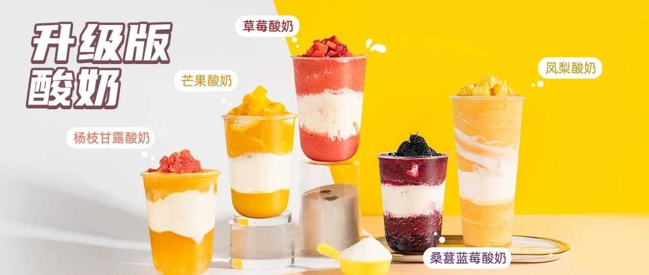 學(xué)會這招，你的草莓酸奶賣到爆！