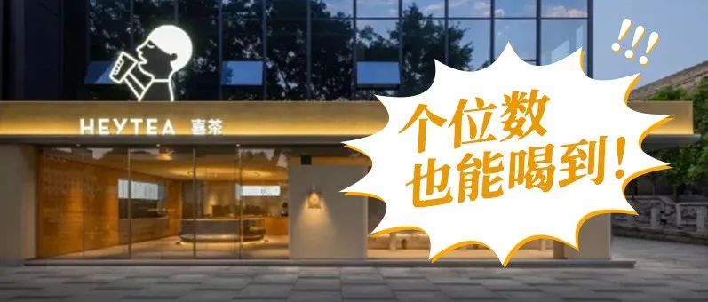 喜茶“逆行”降價(jià)，搶占中低端市場(chǎng)？