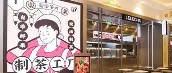 喜茶的“殺人誅心”和樂(lè)樂(lè)茶的“強(qiáng)行挽尊”，折射出新茶飲將迎來(lái)的一場(chǎng)變革！