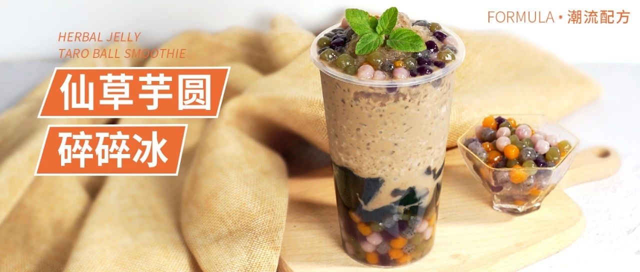 鮮芋仙爆品，還能這樣做