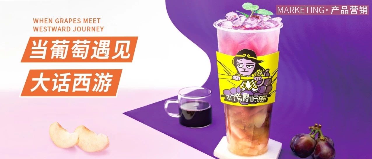 喜茶、樂樂茶都想不到的葡萄玩法，加上這個更好賣！