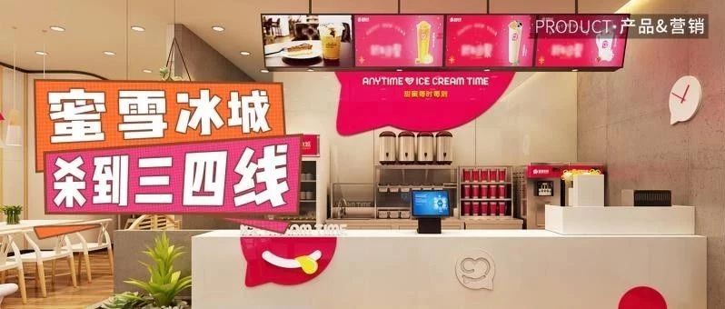 家“蜜雪冰城”狂殺小縣城，我該怎么辦？