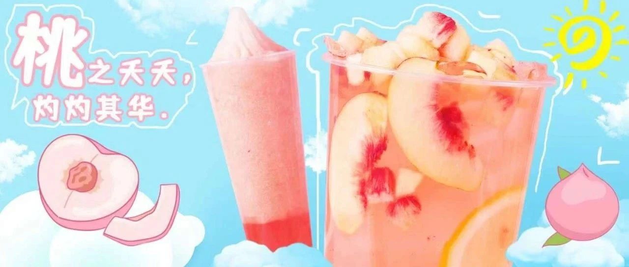 茶飲觀察：一個“桃”的逆襲之路！