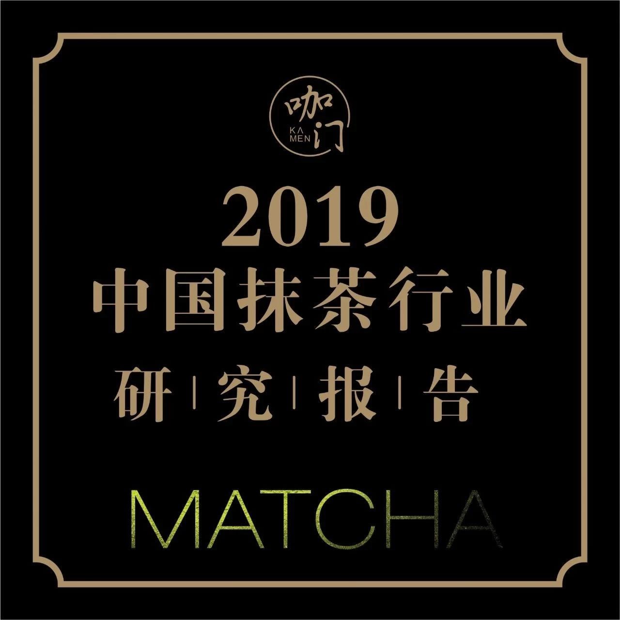 抹茶口味越來越流行，開個(gè)專門店卻要涼涼？| 咖門 中國抹茶行業(yè)報(bào)告